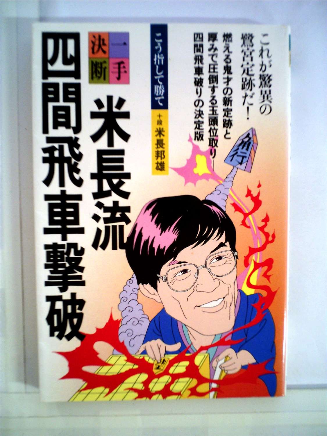 【中古】米長流四間飛車撃破<一手決断・将棋戦法>／米長邦雄 著／筑摩書房 米長流四間飛車撃破 (1985年) (一手決断・将棋戦法) |本 | 通販 | Amazon
